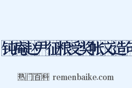 钝庵赵尹征粮受奖帐文造句是什么意思的图片